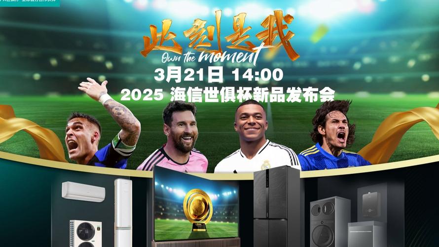 2025 年國際足聯(lián)世俱杯將至，海信成官方贊助商引期待
